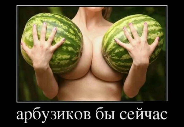 Watermelon - NSFW, Picture with text, Images, Humor, Toilet humor, Watermelon, Memes, Telegram (link), Strange humor