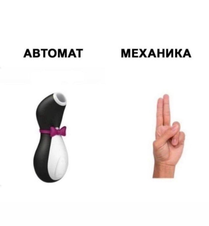 Автомат vs механика - NSFW, Юмор, Мемы, Картинки, Telegram (ссылка), Механика, Автомат, Секс-Игрушки